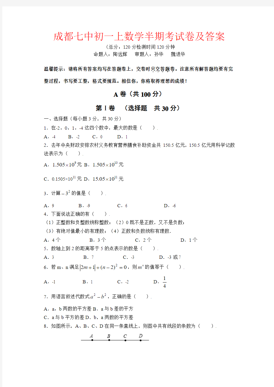 【强烈推荐】成都七中初一上数学半期考试卷及答案