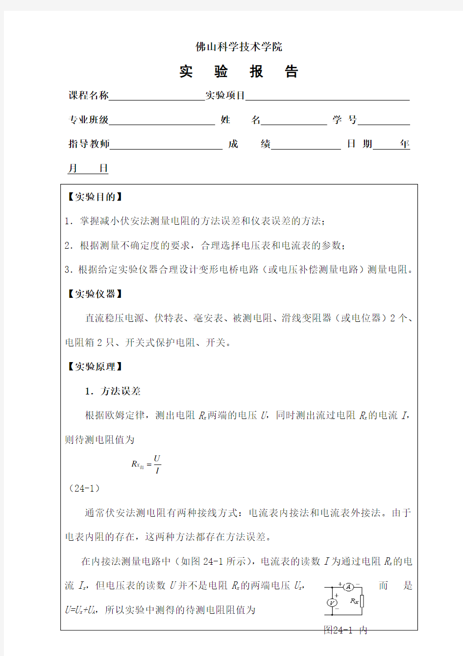 电阻测量的设计实验报告