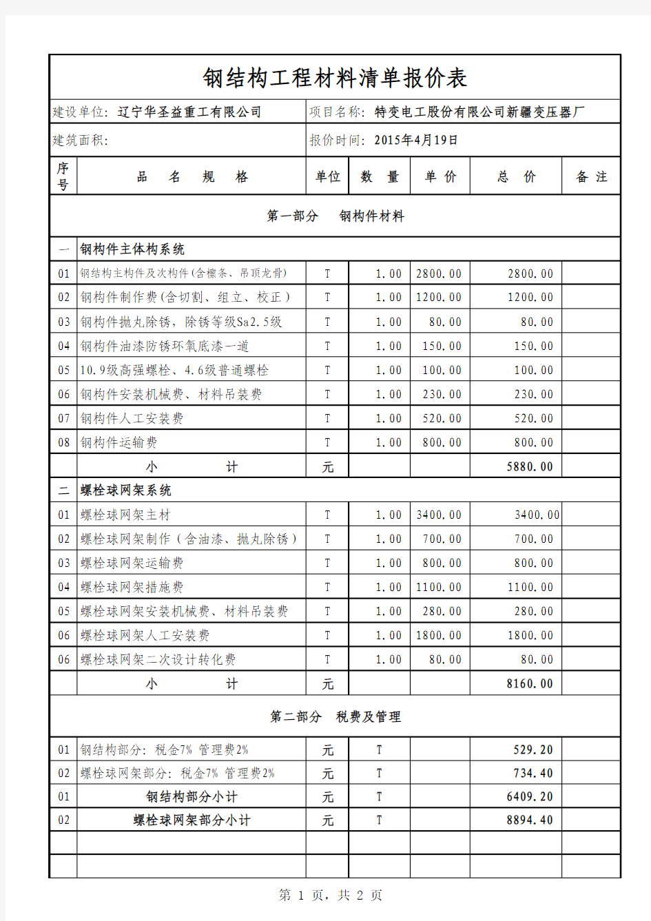 钢结构工程报价表1