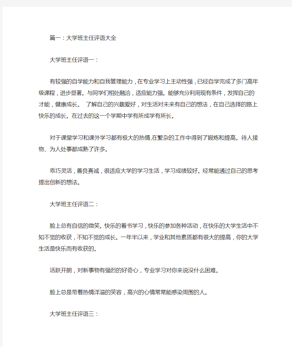 班主任对大学生评语(共4篇)