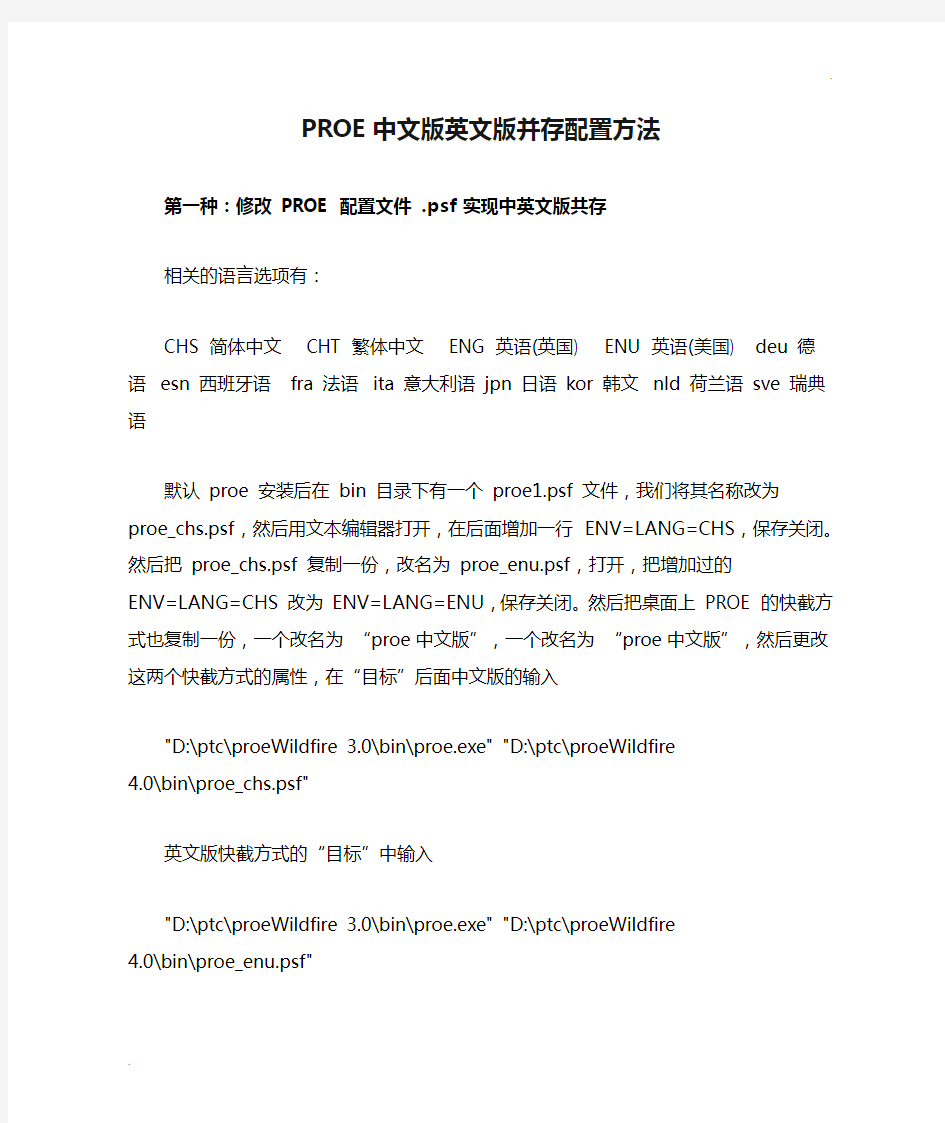 PROE中文版英文版并存配置方法