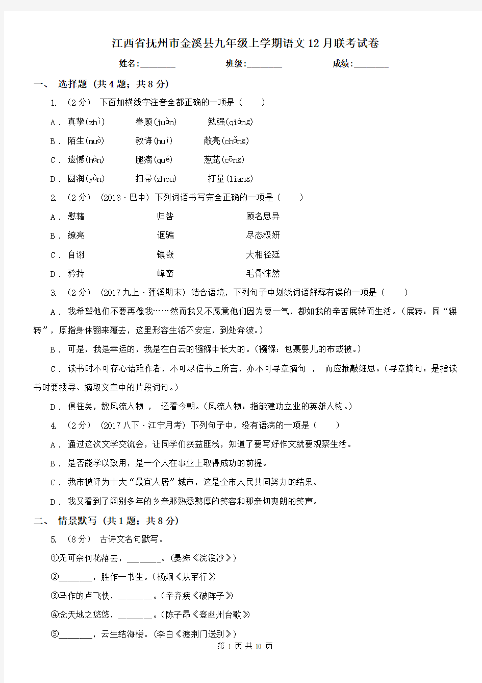 江西省抚州市金溪县九年级上学期语文12月联考试卷