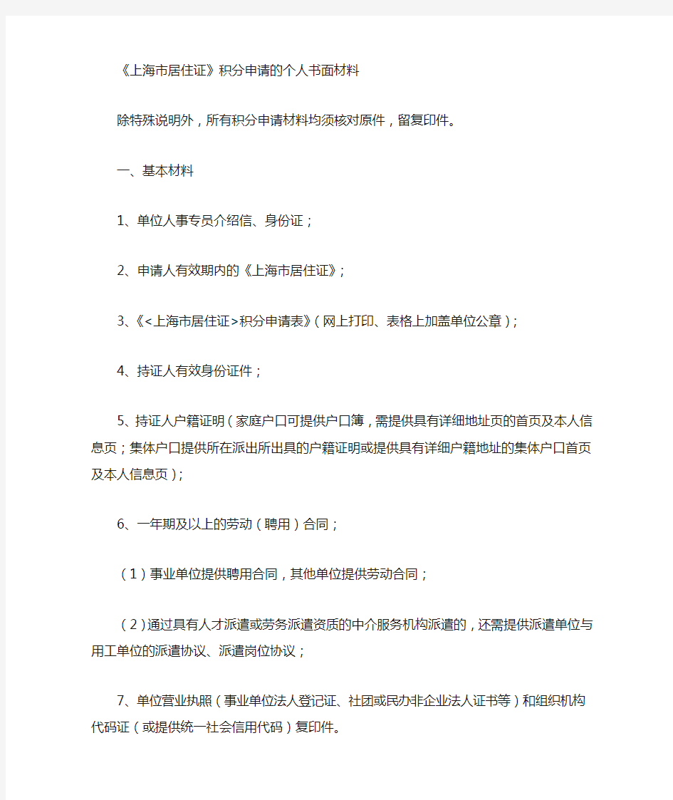 上海市居住证积分申请的个人材料