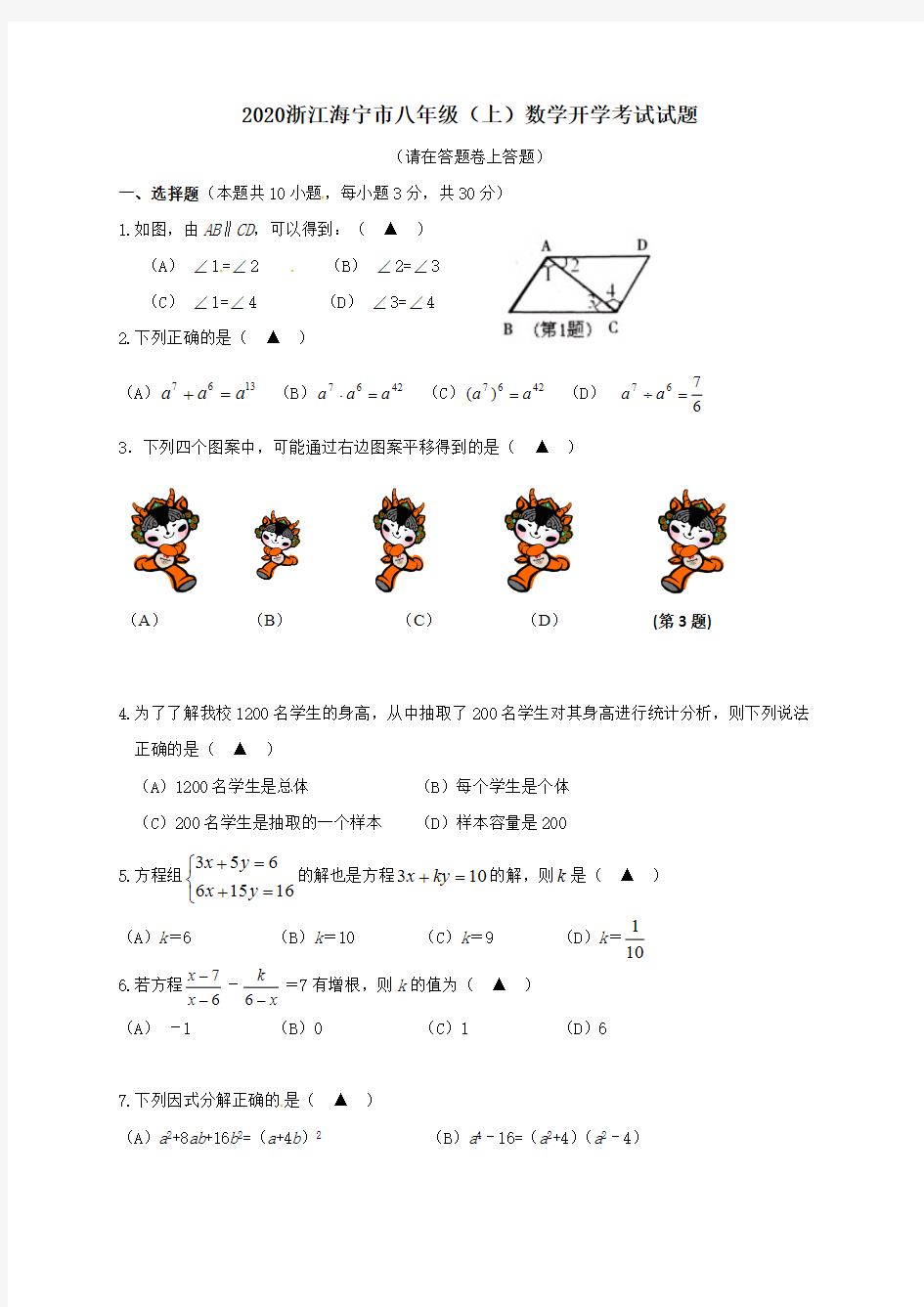 2020浙江海宁市八年级(上)数学开学考试试题(含答案)