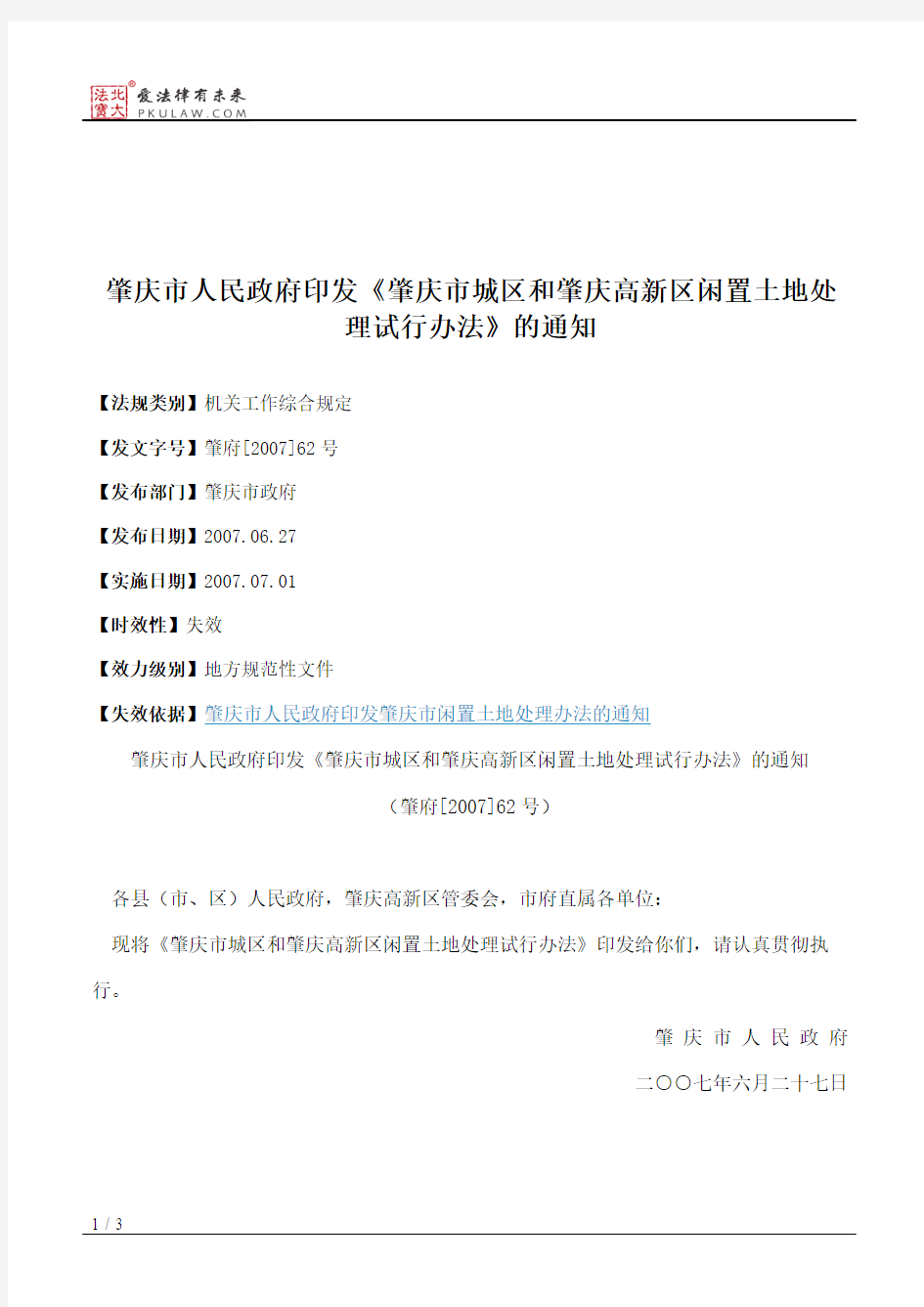 肇庆市人民政府印发《肇庆市城区和肇庆高新区闲置土地处理试行办