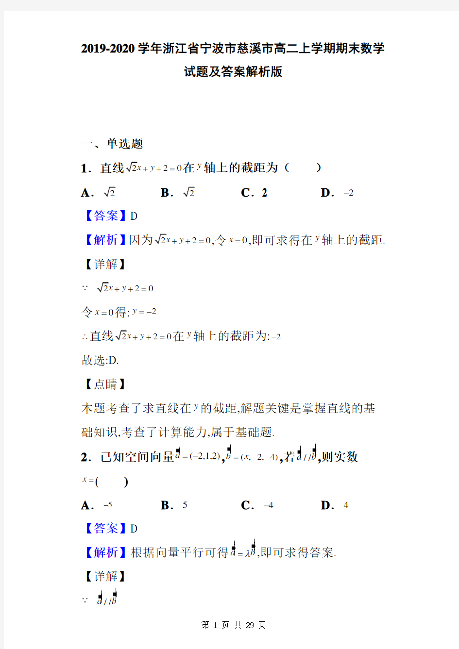 2019-2020学年浙江省宁波市慈溪市高二上学期期末数学试题及答案解析版