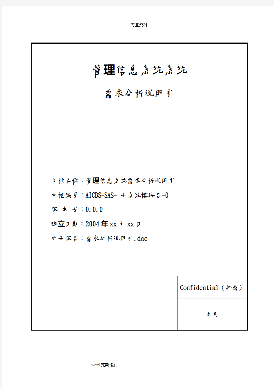 管理信息系统需求分析说明书模板