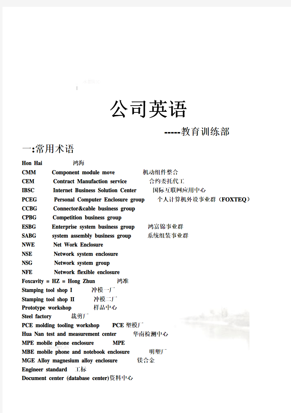 公司英语词汇大全(doc 14页)