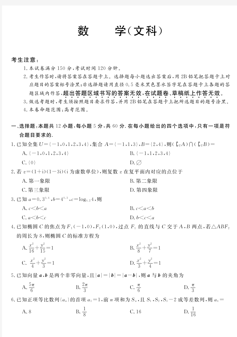 安徽省马鞍山市和县第二中学2020届高三临考数学(文)试卷