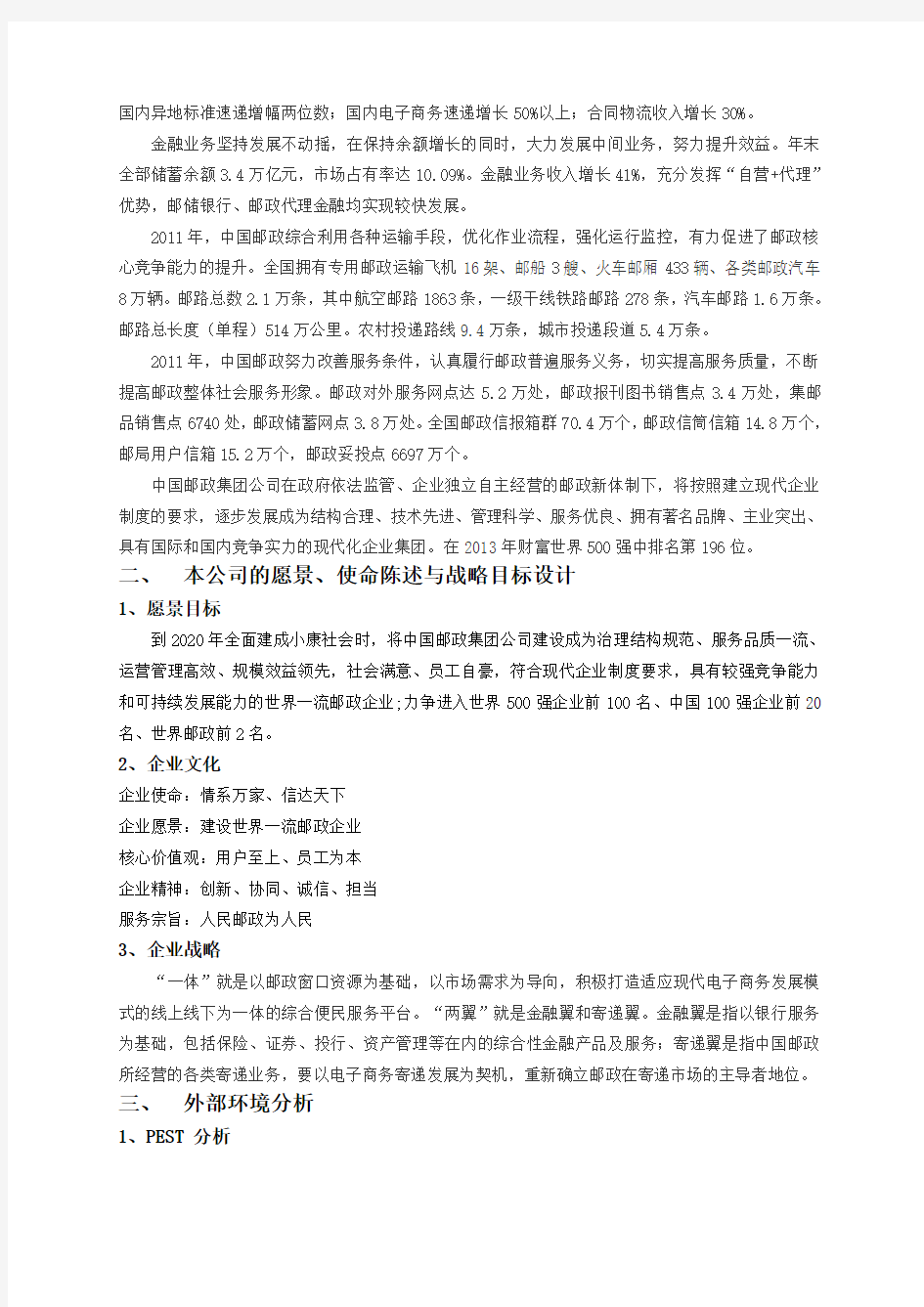 中国邮政战略管理作业