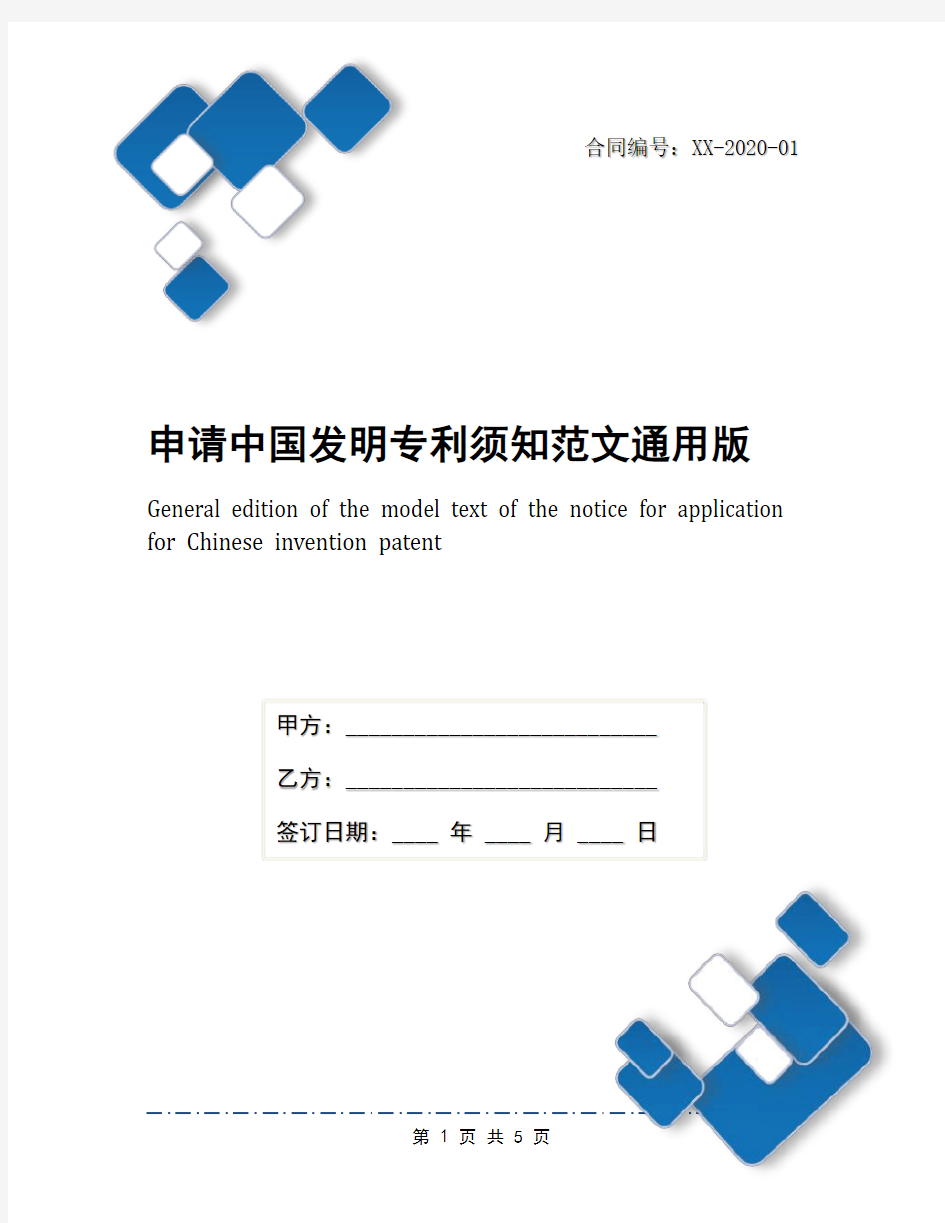 申请中国发明专利须知范文通用版