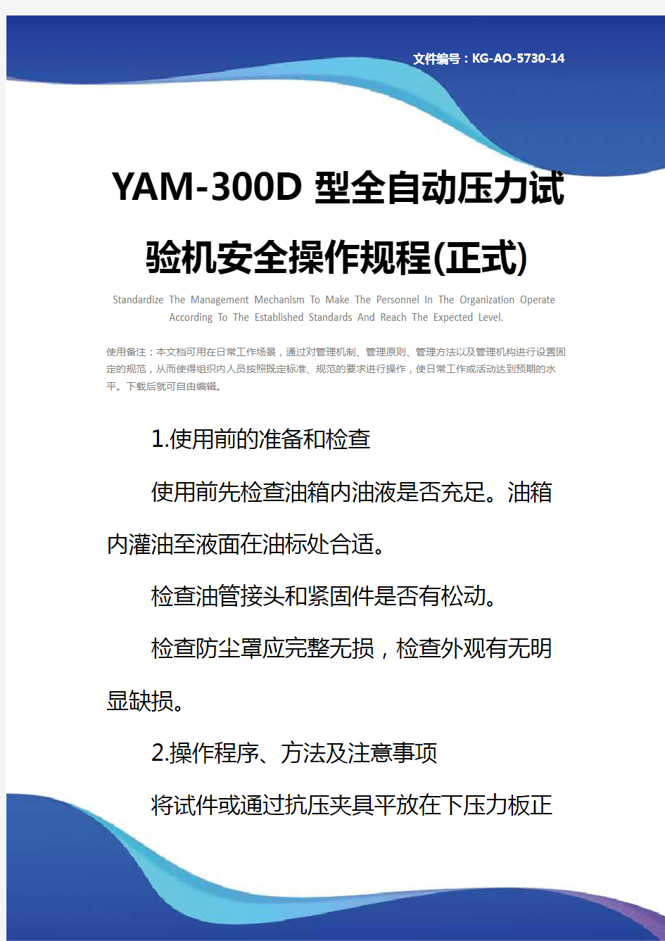 YAM-300D型全自动压力试验机安全操作规程(正式)