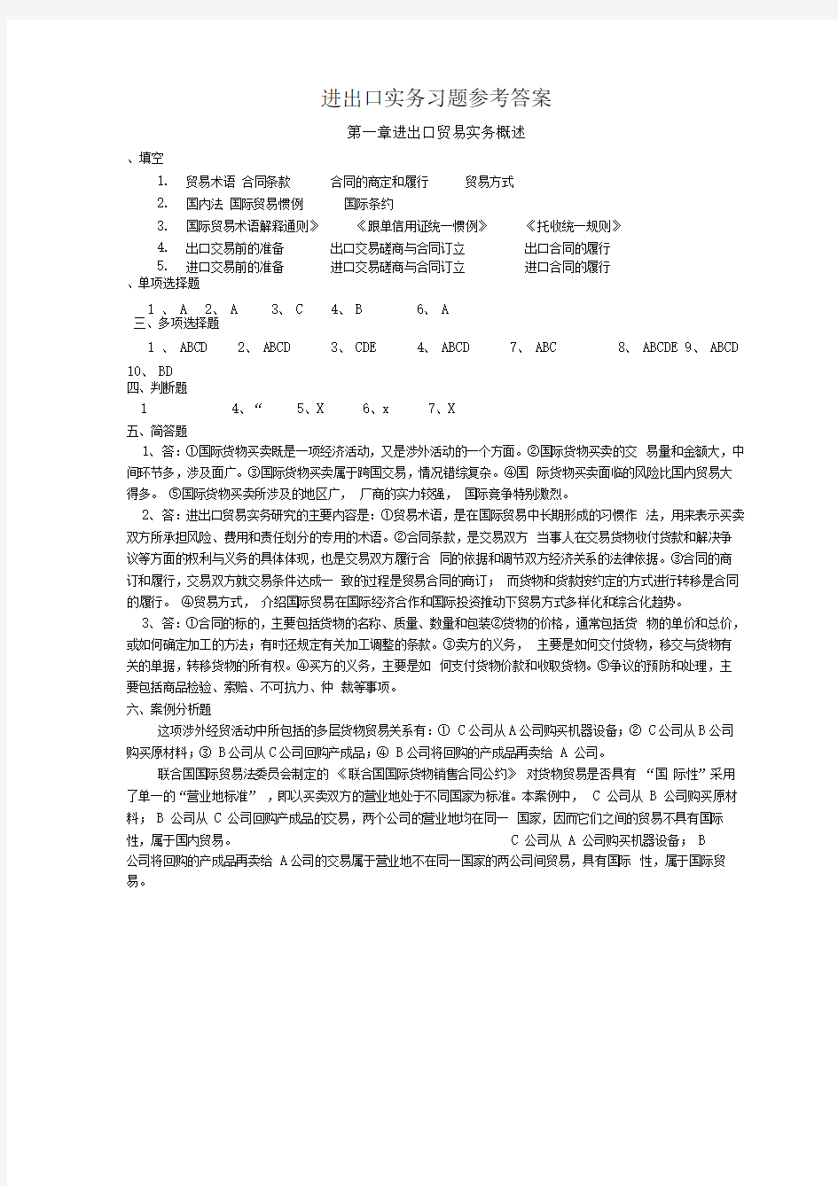 进出口实务习题参考答案