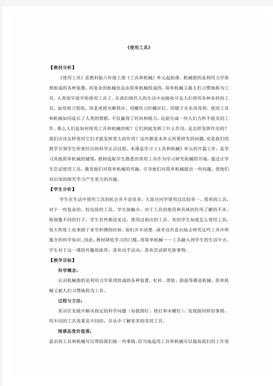 最新教科版小学科学《使用工具》教案