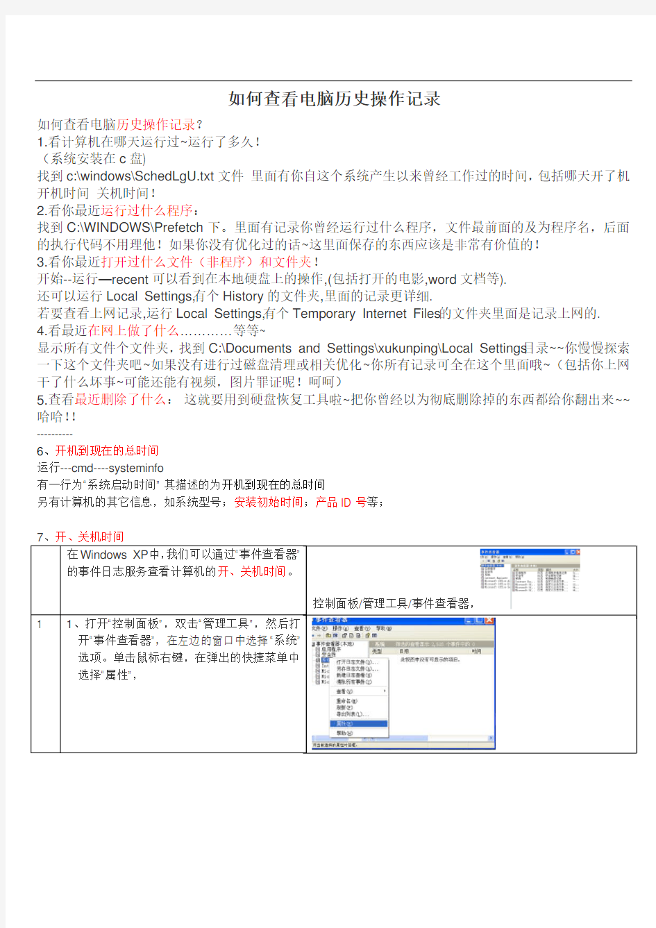 如何查看或删除电脑历史操作记录