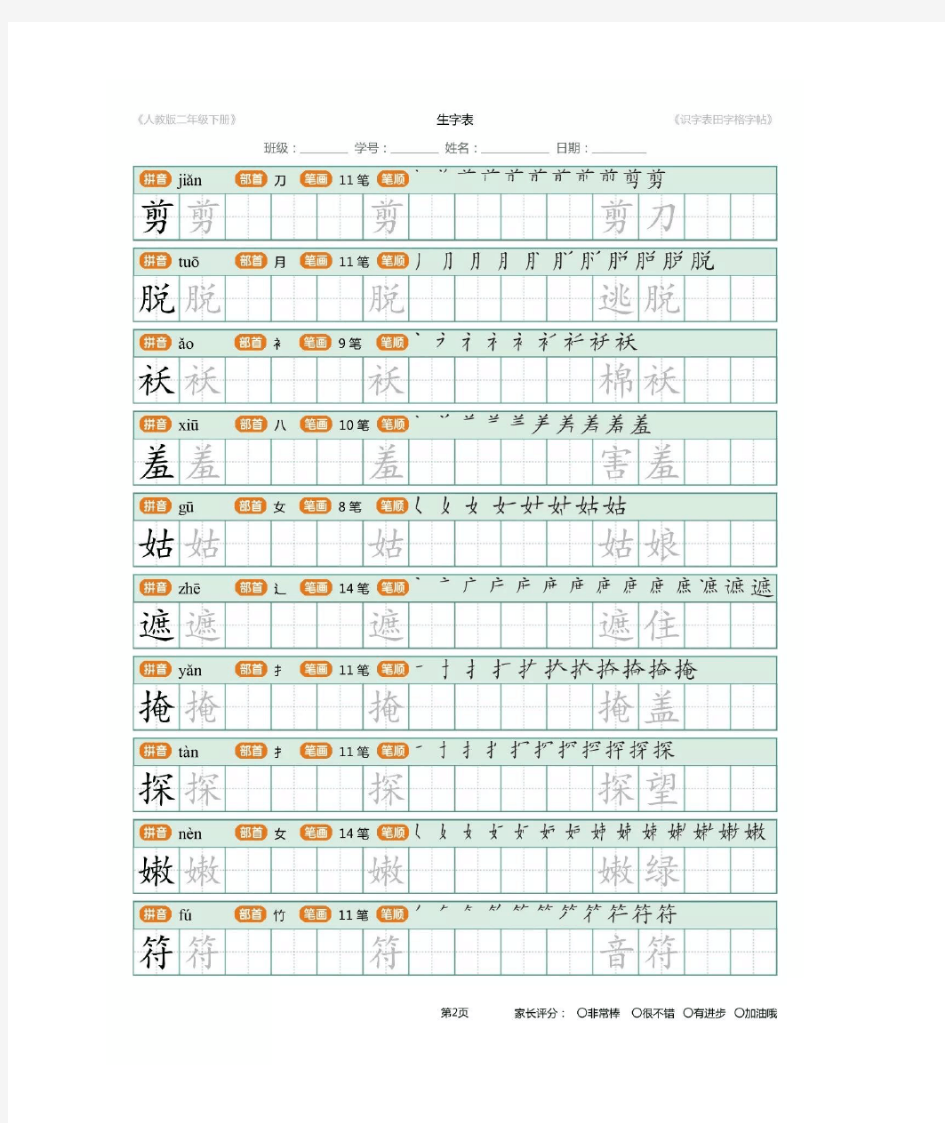 最新人教版部编版二年级下册语文生字表