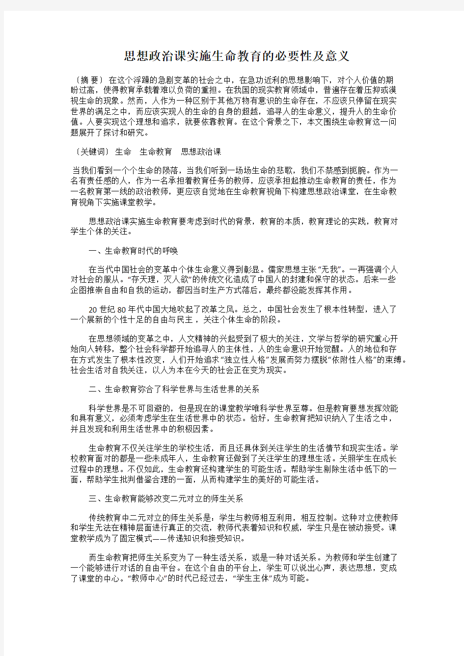 思想政治课实施生命教育的必要性及意义