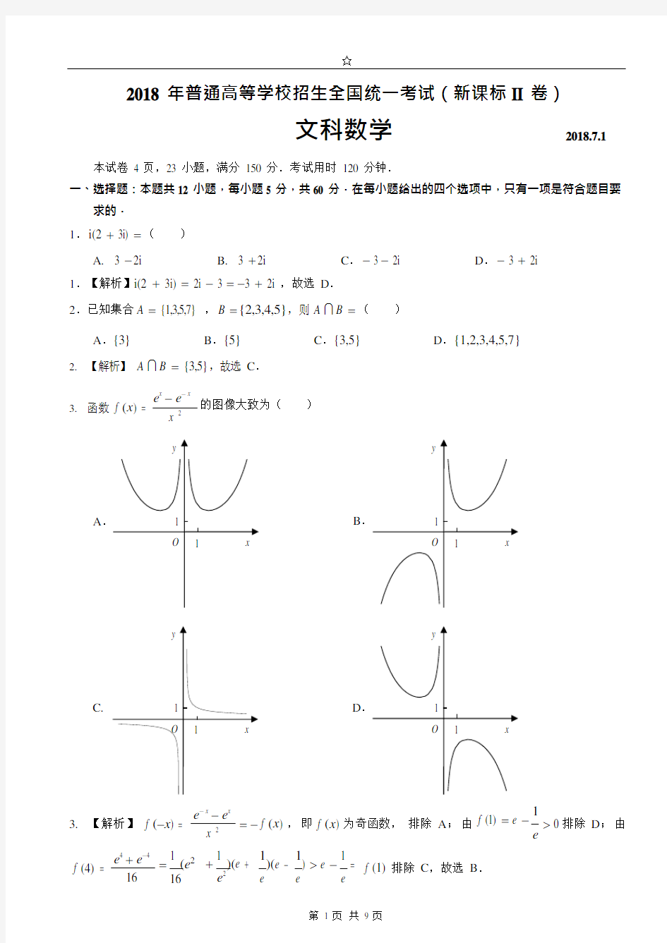 2018年全国高考文科数学2卷-精美解析版(可编辑修改word版)