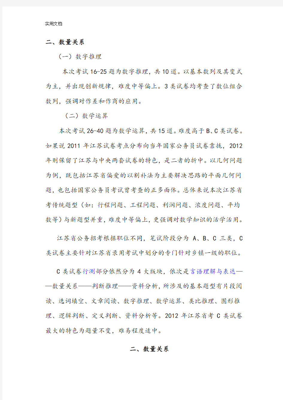 江苏省考数量关系与资料分析报告