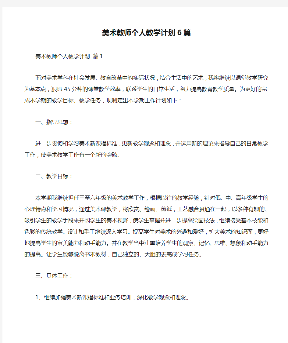 美术教师个人教学计划6篇