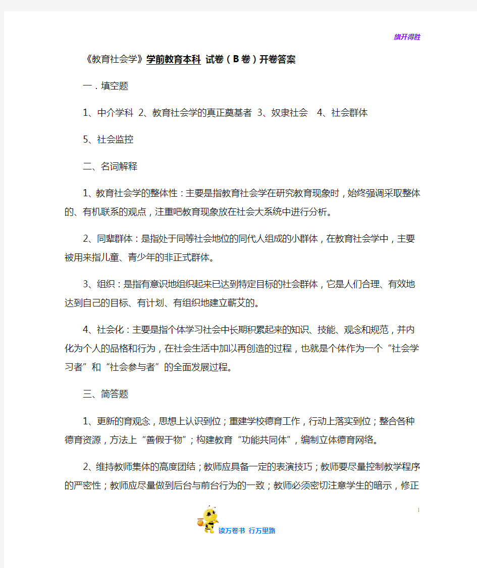 成人教育精品资源：教育社会学B卷参考答案