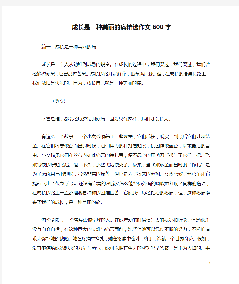 成长是一种美丽的痛精选作文600字