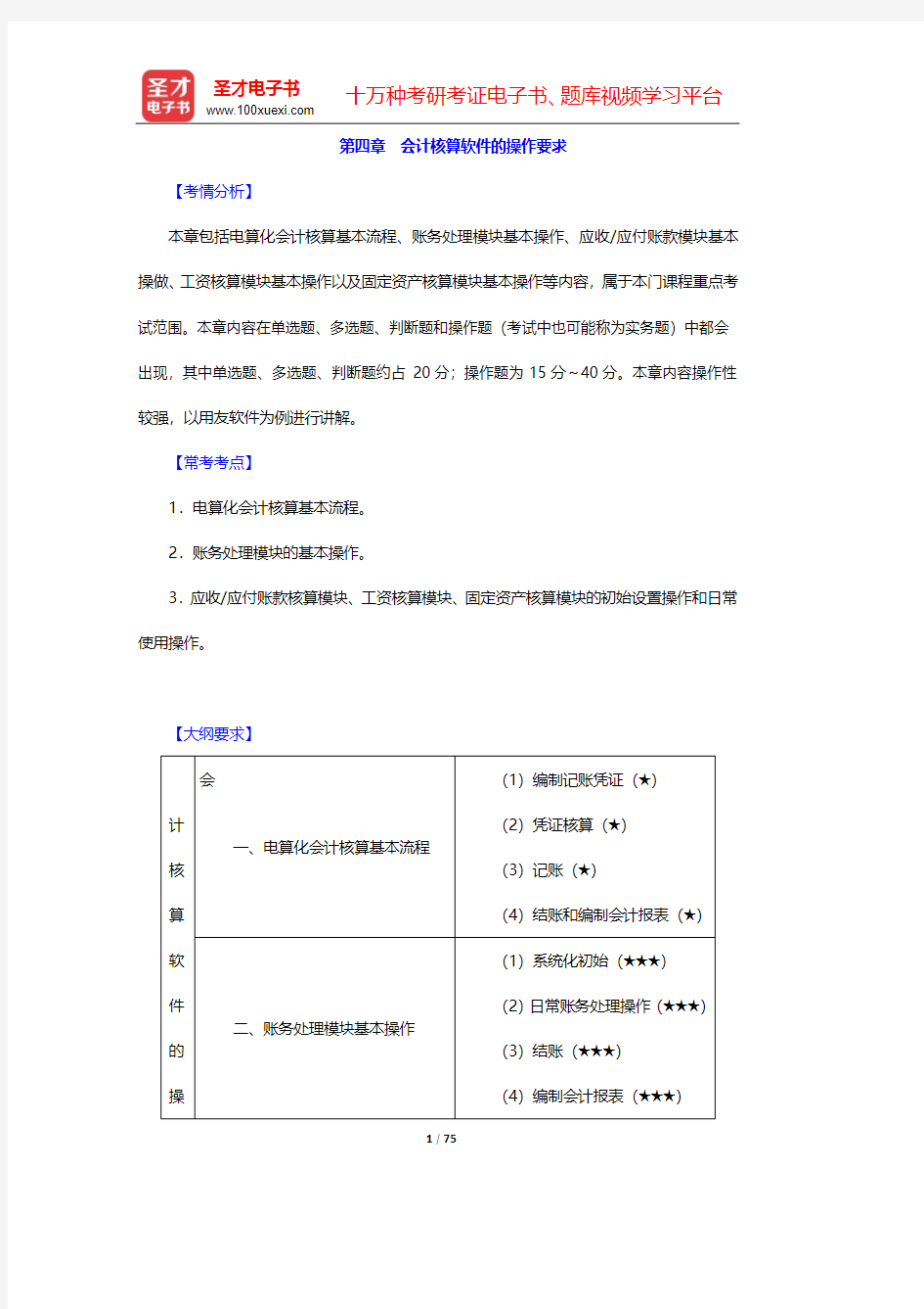 重庆市会计从业资格考试《初级会计电算化》核心讲义-第四章及附录【圣才出品】