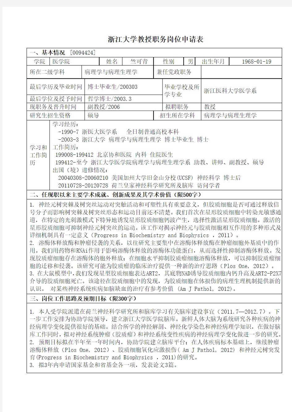 浙江大学教授职务岗位申请表