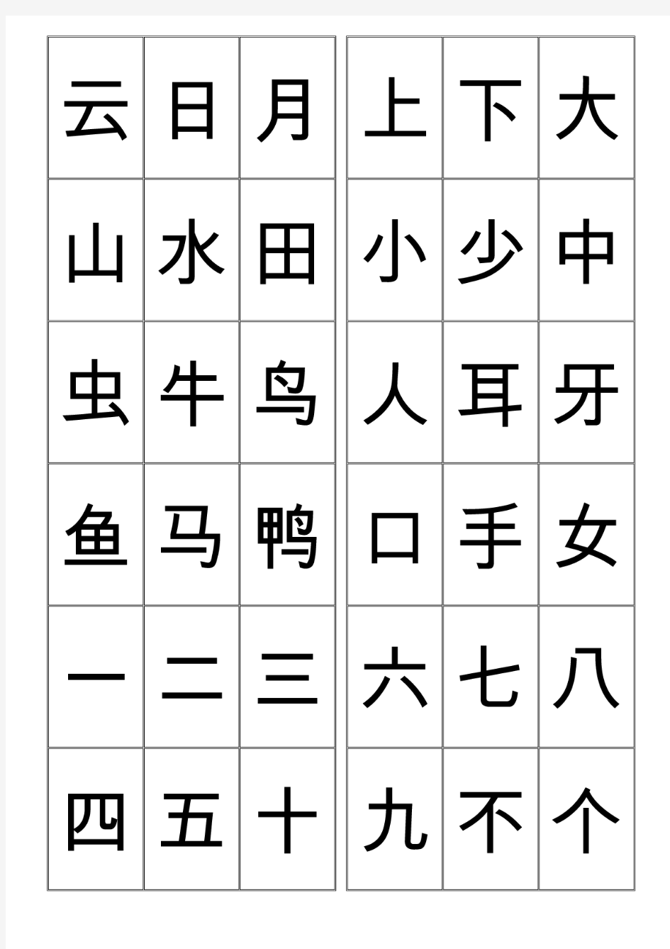 悟空识字3字(整理的可打印)001—1200