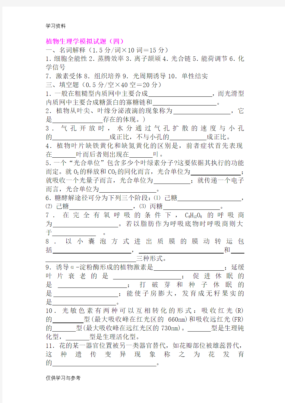 植物生理学模拟试题(四)doc资料