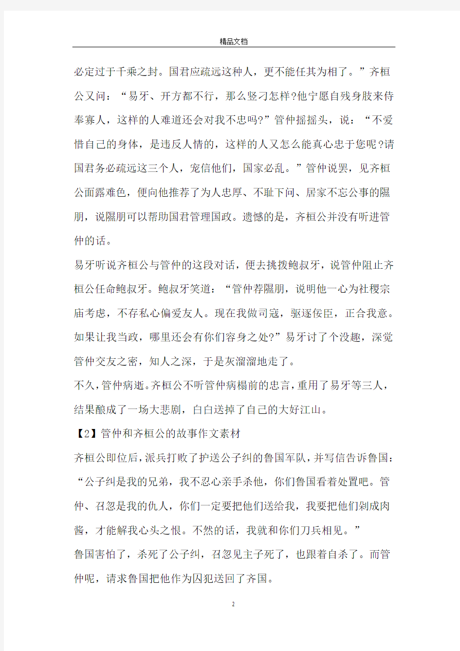 管仲和齐桓公的故事作文素材5篇