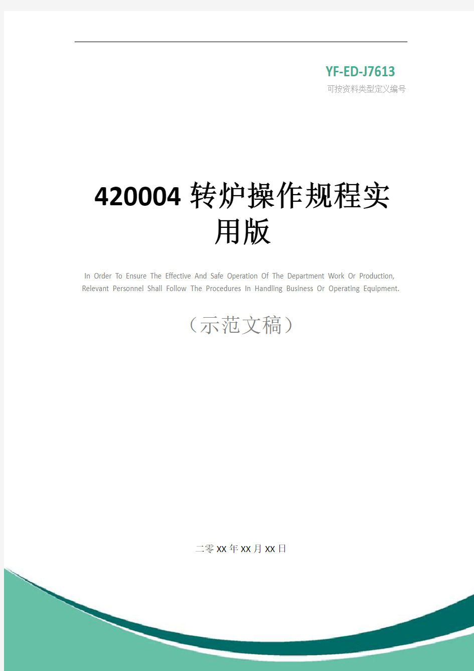 420004转炉操作规程实用版