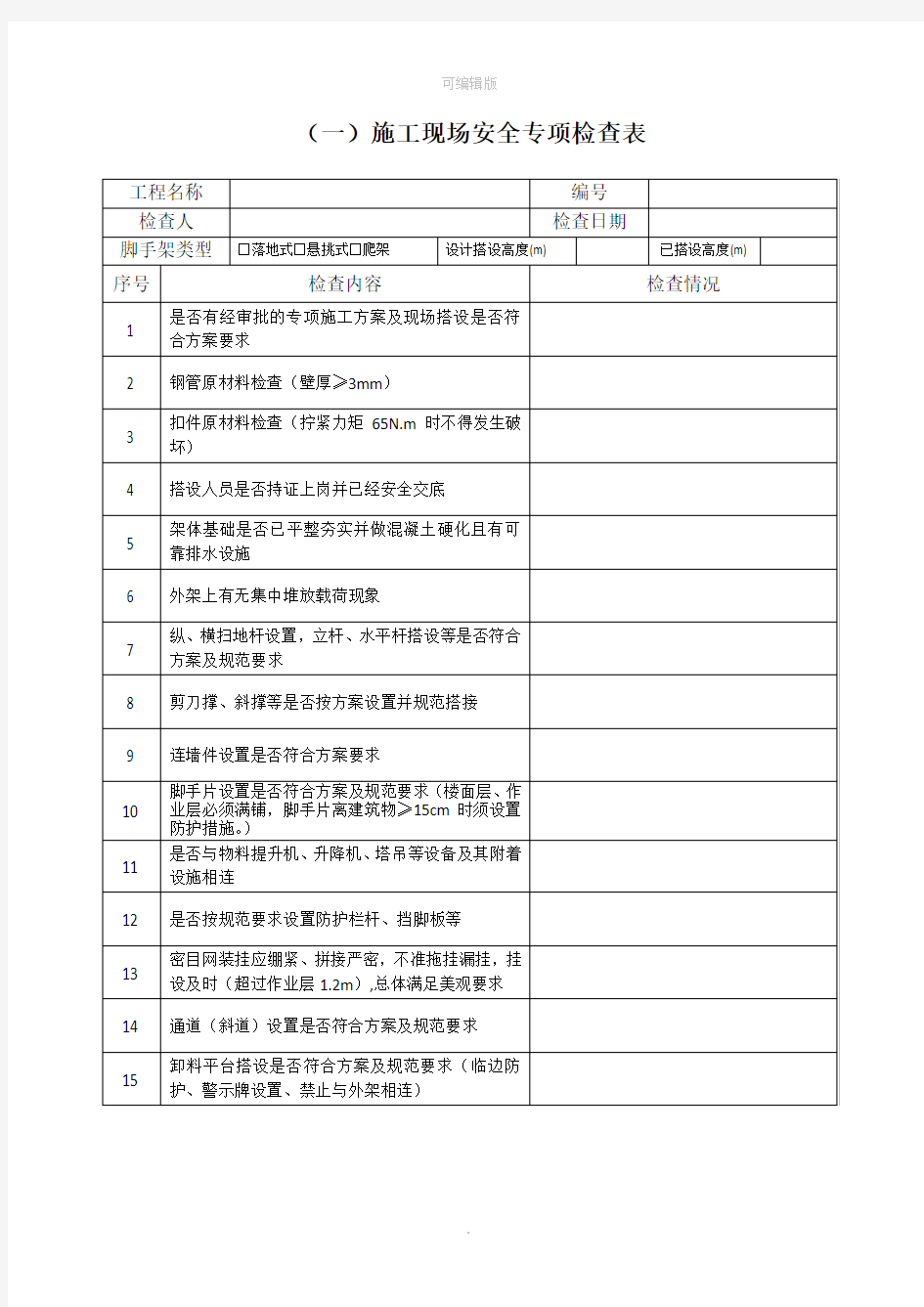 脚手架安全专项检查表