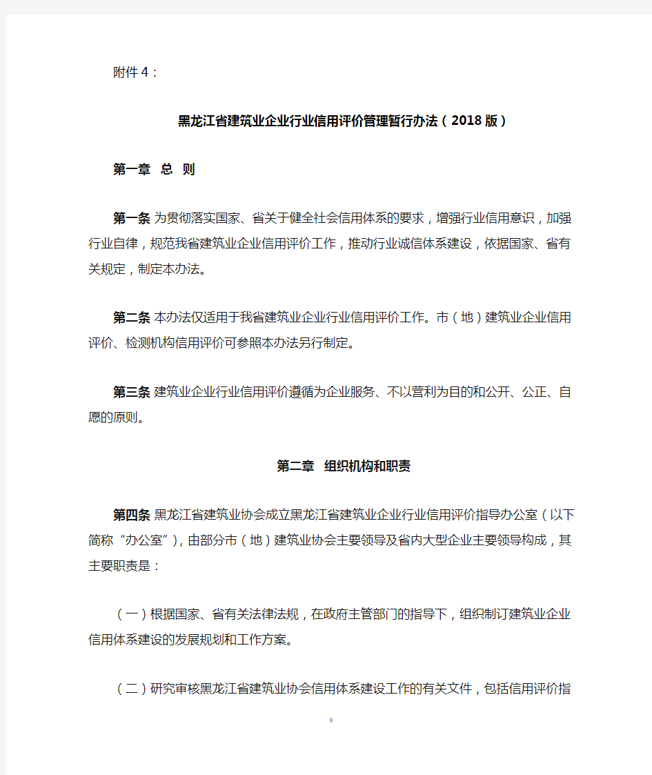 黑龙江省建筑业信用评价管理暂行办法