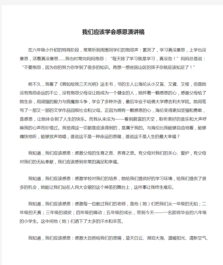 我们应该学会感恩演讲稿