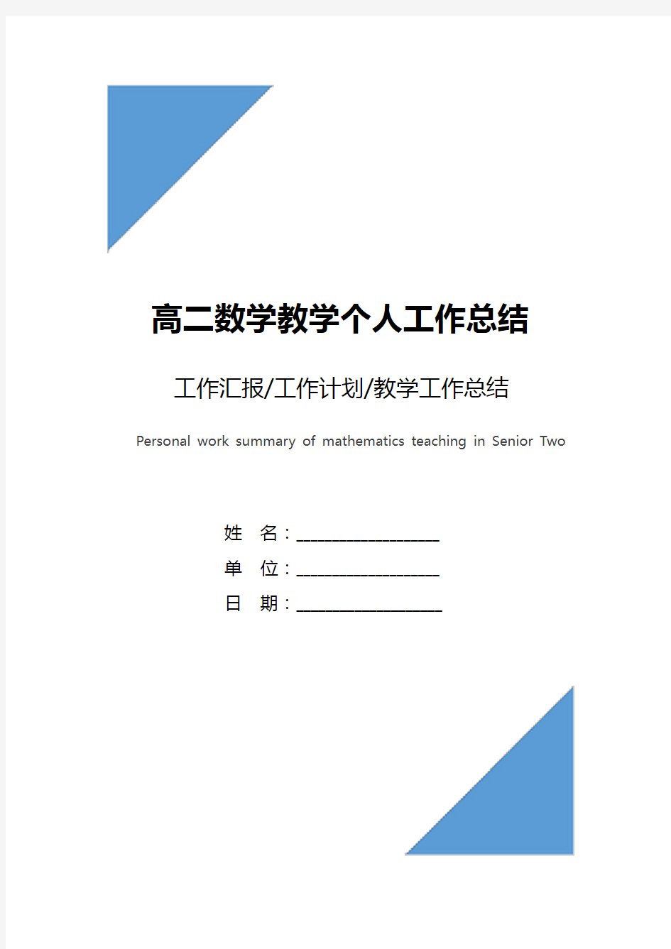 高二数学教学个人工作总结