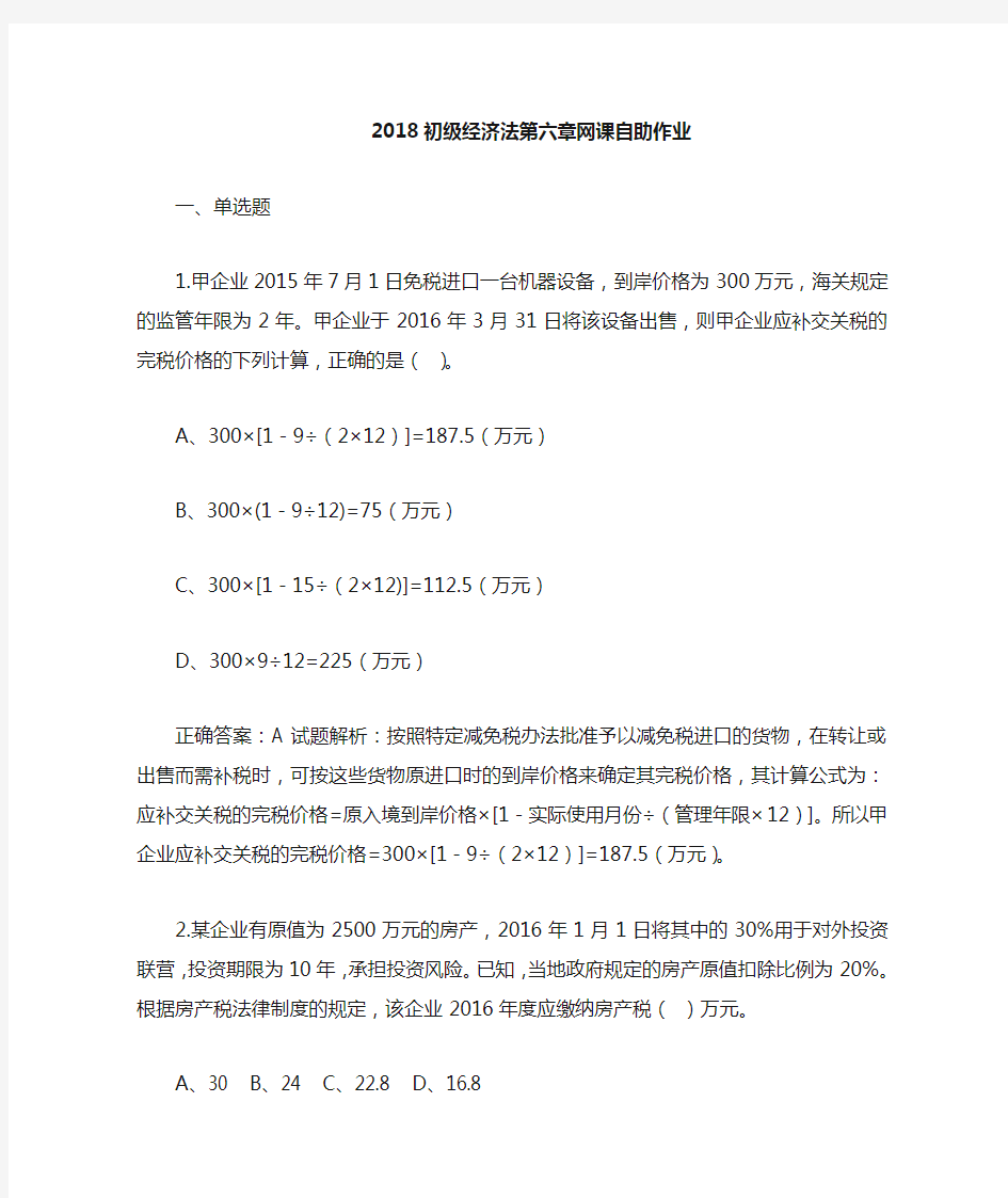 2019经济法第六章其他税收作业答案