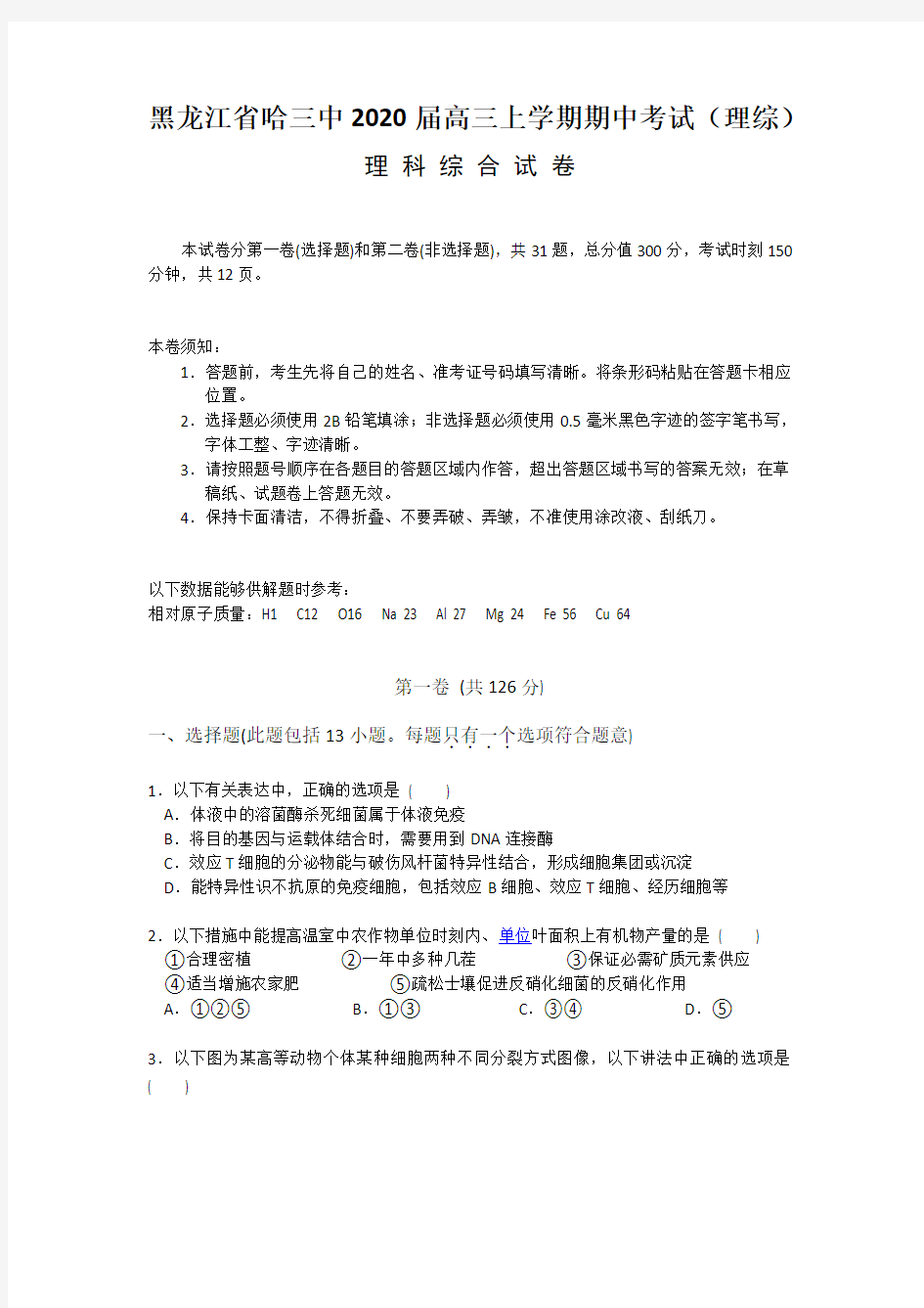 黑龙江省哈三中2020届高三上学期期中考试(理综)