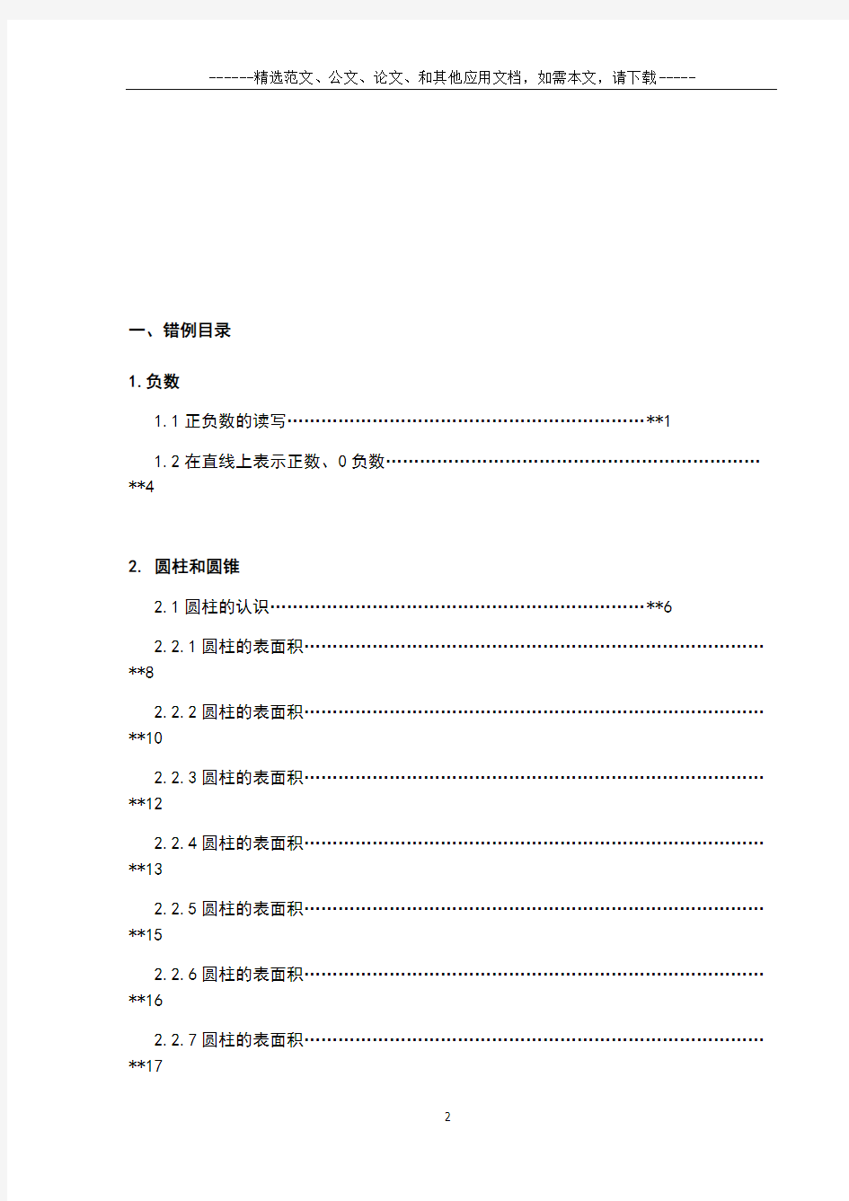 2020年小学数学六年级下册全册易错题大全