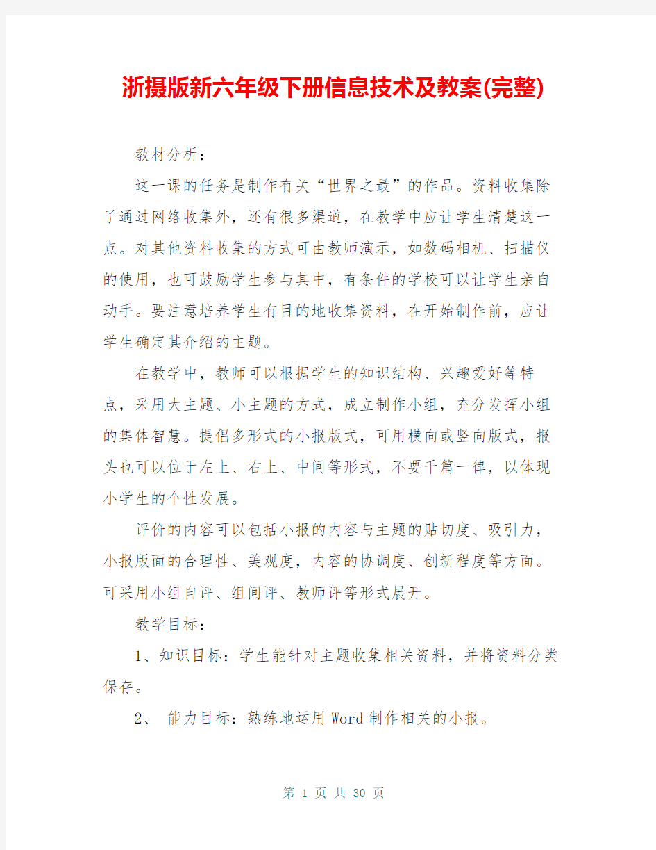 浙摄版新六年级下册信息技术及教案(完整)