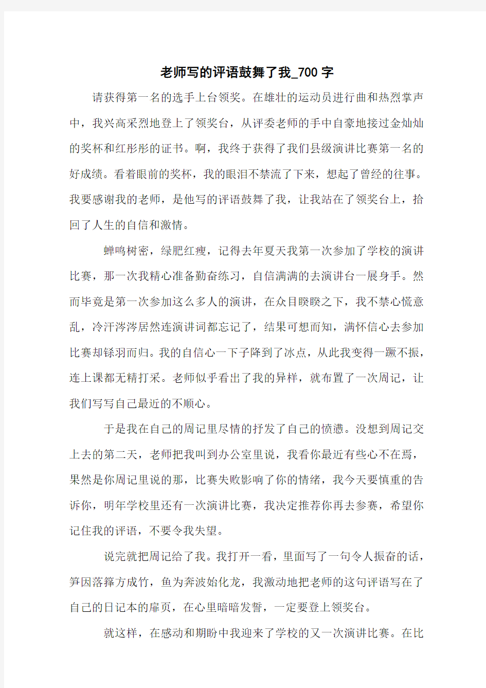 老师写的评语鼓舞了我_700字