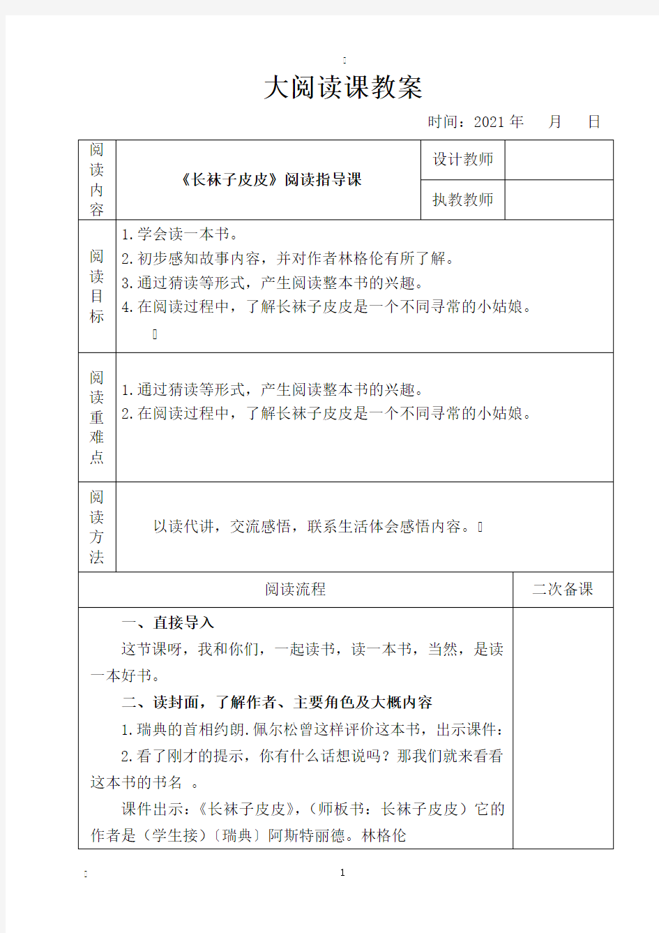 表格版语文大阅读《长袜子皮皮》阅读指导课教案