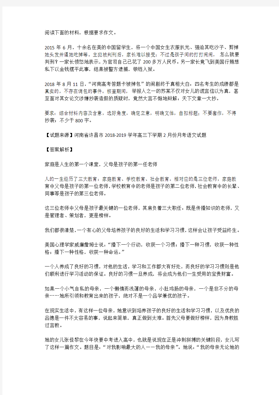 高考语文满分作文范例及解析--家庭是人生的第一个课堂,父母是孩子的第一任老师