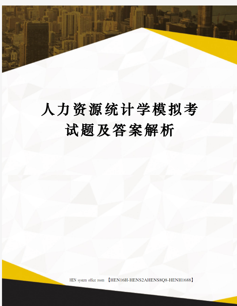 人力资源统计学模拟考试题及答案解析完整版