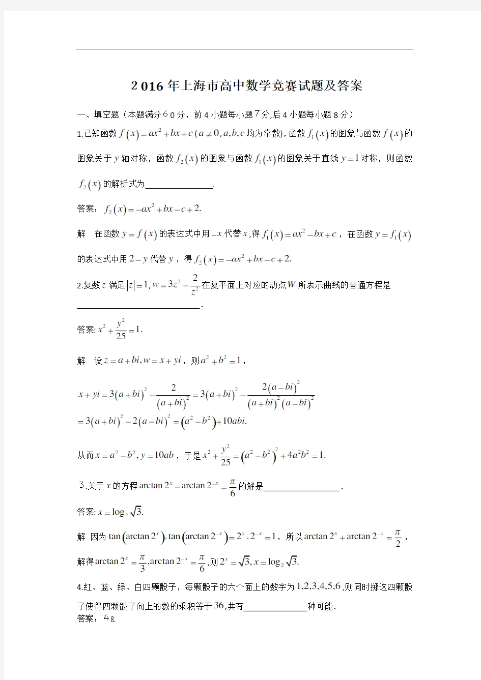 2016年上海市高中数学竞赛试题及标准答案