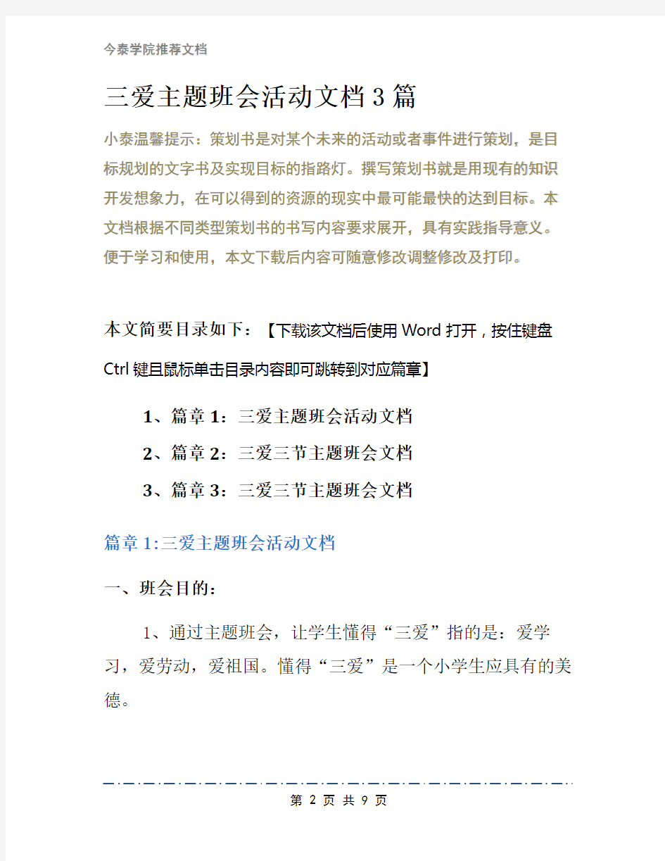 三爱主题班会活动文档3篇