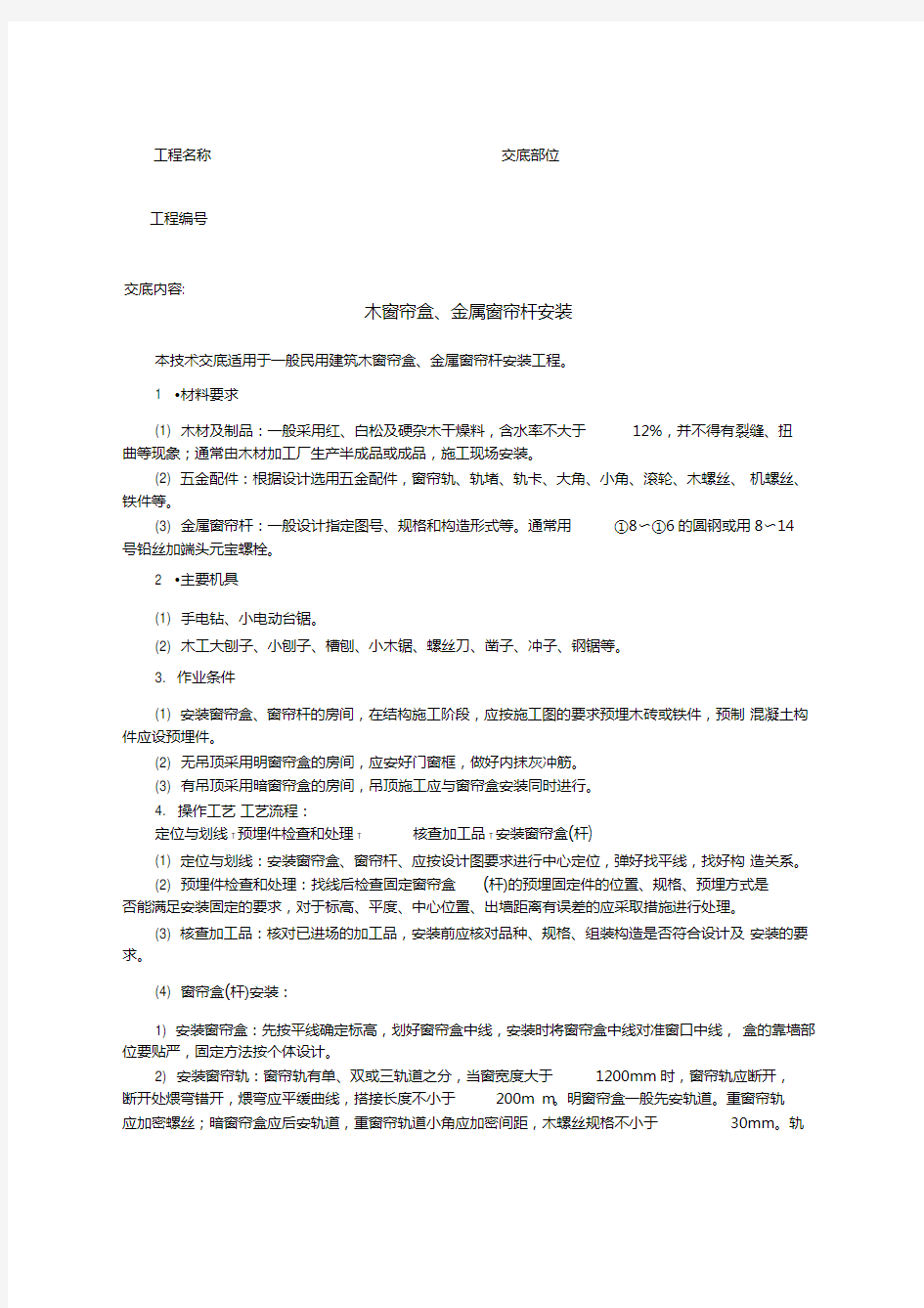 木窗帘盒、金属窗帘杆安装技术交底记录