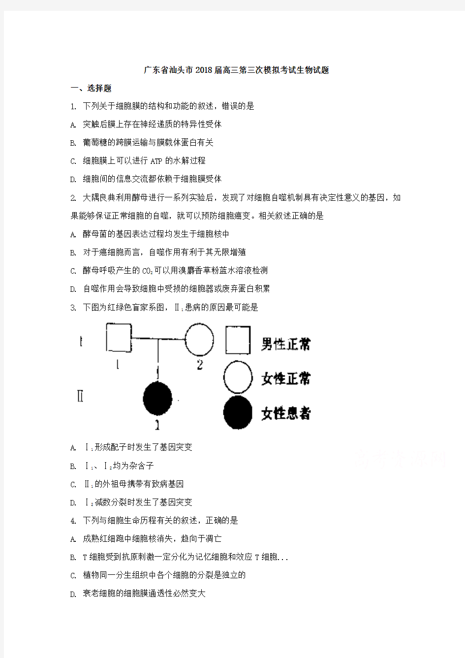 广东省汕头市2018届高三第三次模拟考试生物试题及答案
