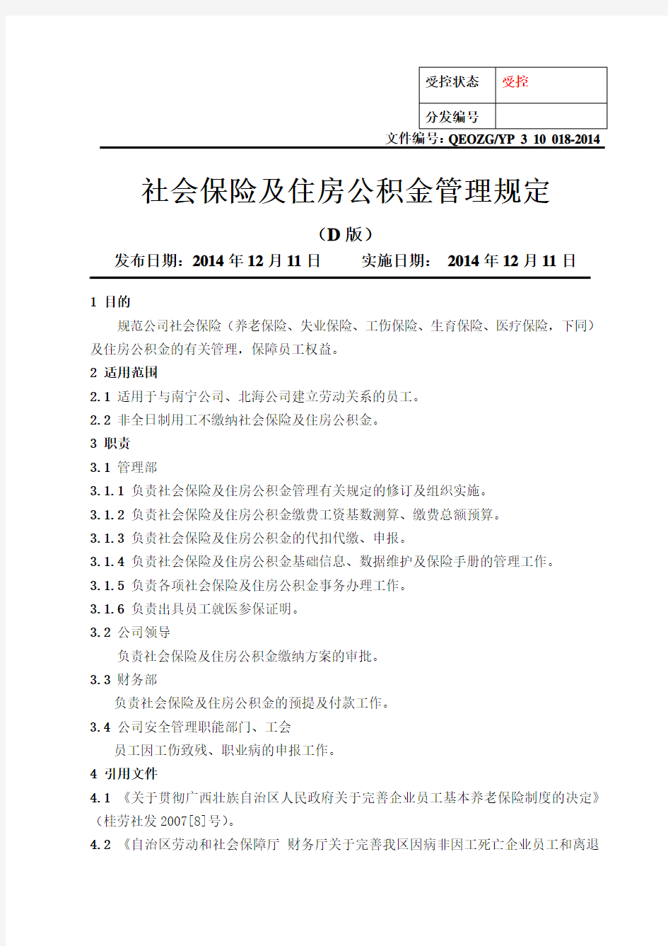 社会保险及住房公积金管理规定