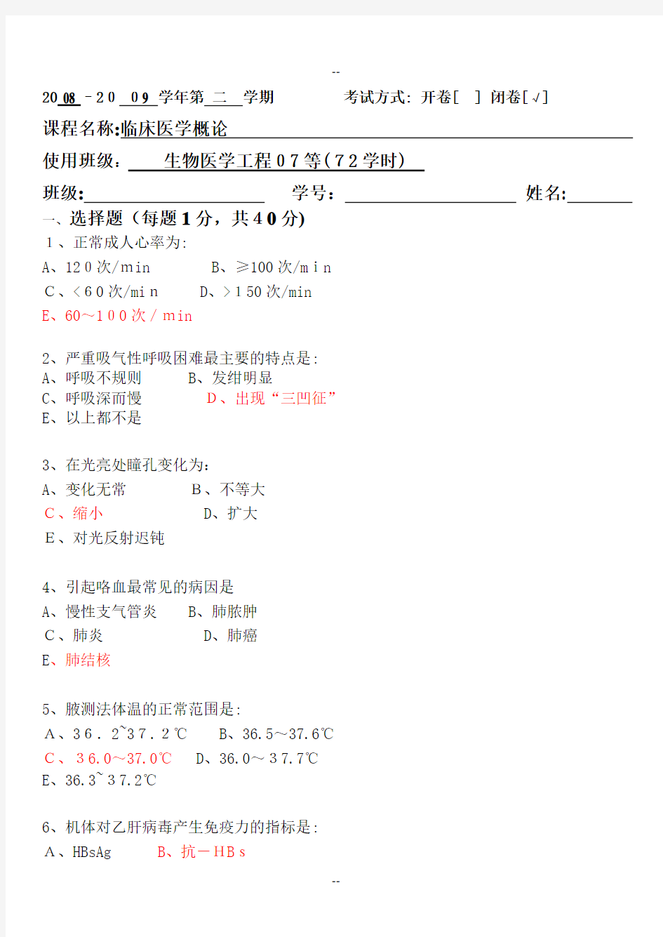 临床医学概论试卷含答案